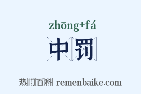 中罚是什么意思的图片